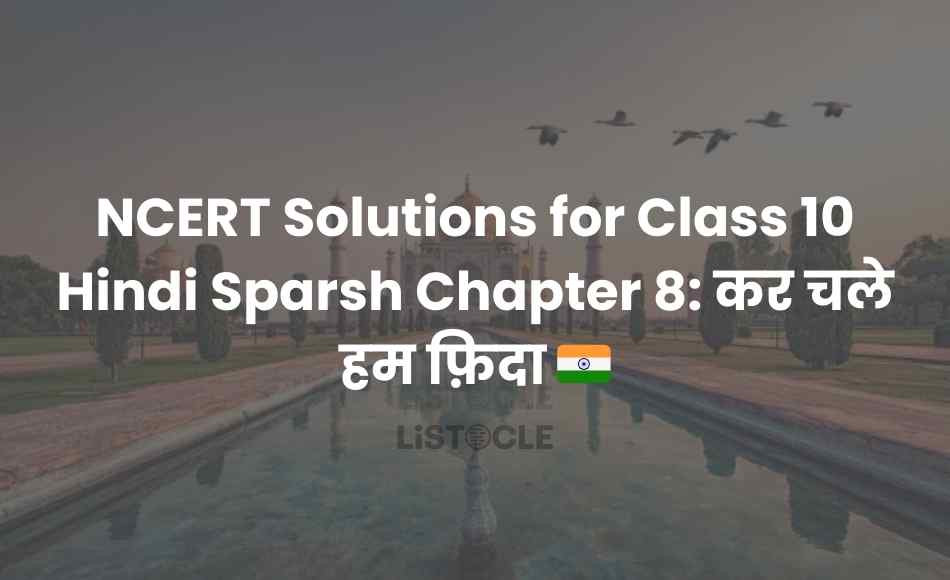 NCERT Solutions for Class 10 Hindi Sparsh Chapter 8 कर चले हम फ़िदा